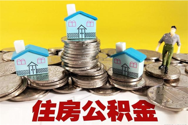 赵县离职了多长时间可以取公积金（离职了多久可以取住房公积金）