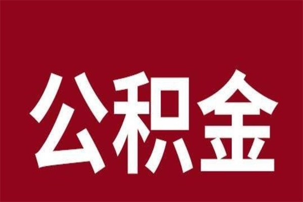 赵县离职封存公积金多久后可以提出来（离职公积金封存了一定要等6个月）