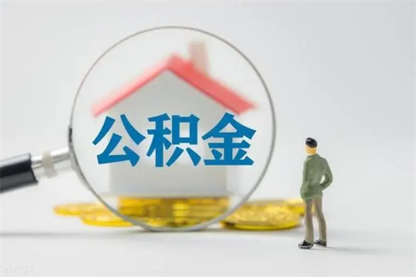 赵县离职可以取公积金吗（离职了可以取公积金吗）