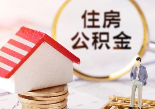 赵县住房公积金离职后多久可以取（公积金离职后要多久才能提取）