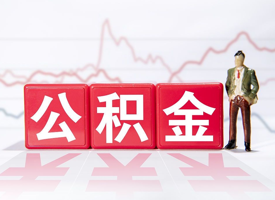 赵县公积金代提在哪儿（公积金代办提取）