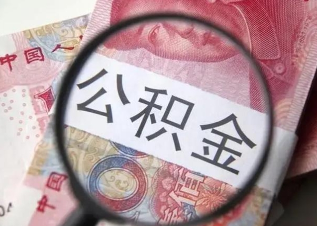 赵县离职公积金提出（离职公积金提取）