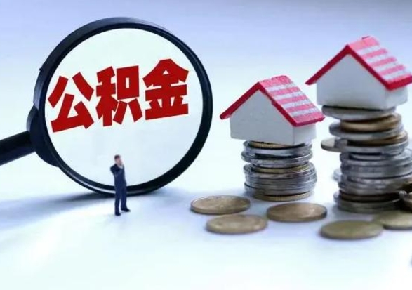 赵县公积金封存了怎么帮提（住房公积金封存了怎么提现）