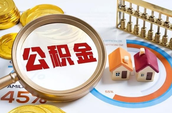 赵县在职人员怎么取住房公积金（在职人员怎么取公积金全额）